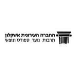 החברה העירונית אשקלון